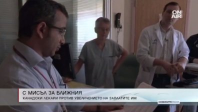 Само в Канада: Лекари и студенти се отказаха от увеличение на заплатите
