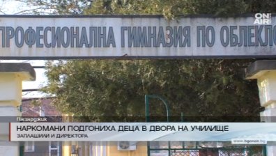 Наркомани подгониха деца в двора на училище в Пазарджик