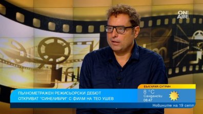 Теодор Ушев с дебют в пълнометражното кино: Хората в България не се обичат