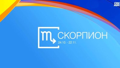 Хороскоп за 16 октомври: Скорпионите да внимават със стреса, Водолеите - с харченето