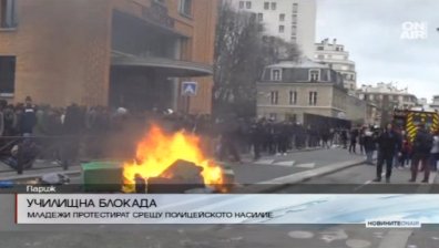 Училищна блокада и нерегламентиран протест в Париж
