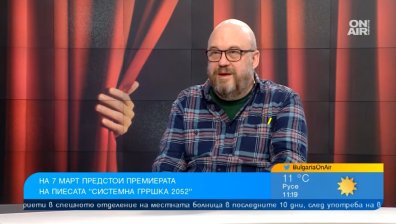 Пиесата "Системна Грршка 2052" провокира много въпроси в обществото