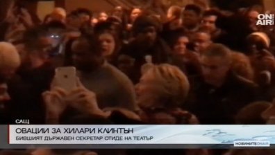 Хилари Клинтън бе посрещната с овации на "Бродуей"