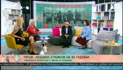 Прочутият режисьор Людмил Стайков става на 80 години