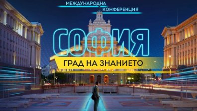 Как София може да се превърне в град на знанието?