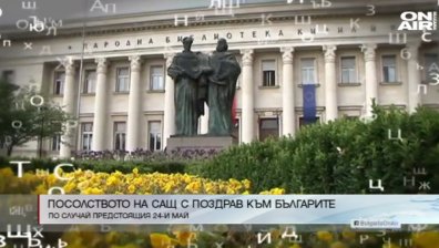 Посолството на САЩ у нас с поздравително видео за 24 май