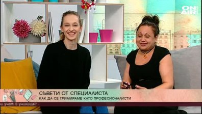 Как да се гримираме като професионалисти? 