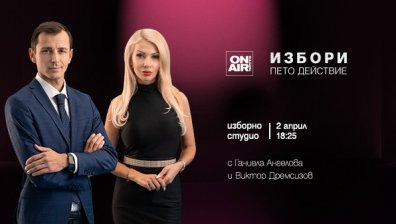 Как ще разпределим политическите роли на втори април? &bdquo;Избори: пето действие&ldquo; &ndash; проследете по Bulgaria ON AIR