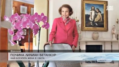 Почина най-богатата жена в света 
