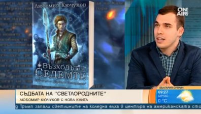 "Възходът на седемте&ldquo; - Любомир Кючуков представя първата си книга