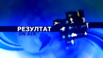 В предаването &bdquo;Резултат&ldquo; на 26 май ще видите