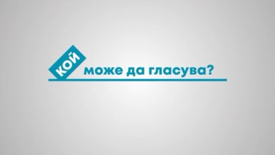 Местни избори 2019: Кой може да гласува?