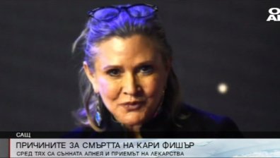 Кари Фишър починала от сънна апнея