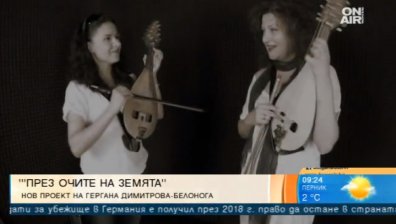 "През очите на земята" - Гергана Димитрова - Белонога с нов проект