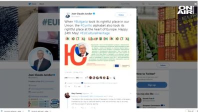 Юнкер ни честити 24 май на български в Twitter