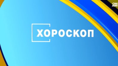 Хороскоп за 9 януари
