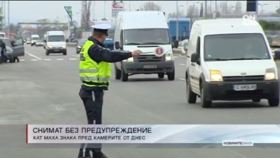 КАТ снима нарушителите без предупреждение