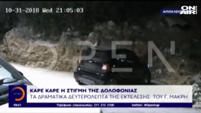 Още един заподозрян за убийството на гръцкия бизнесмен Янис Макрис