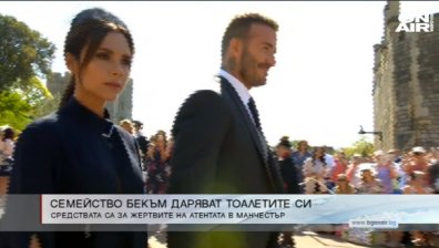 Семейство Бекъм дарява облеклата си от кралската сватба