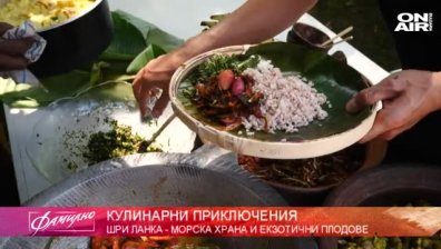 "Фамилната кухня" ни отвежда в Шри Ланка