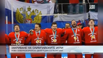 Под строги мерки за сигурност &ndash; Закриват се Олимпийските игри