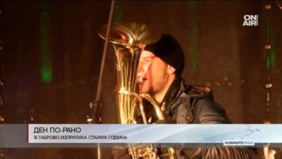 Пищно изпращане на 2016 г. организираха в Габрово