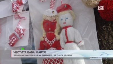 Честита Баба Марта! Връзваме си мартеници за здраве и късмет