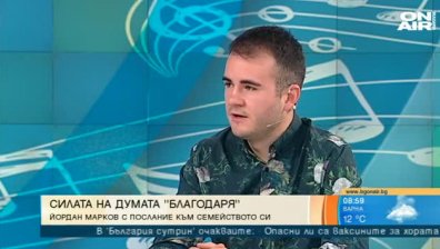 Силата на думата "Благодаря": Йордан Марков с песен за семейството си
