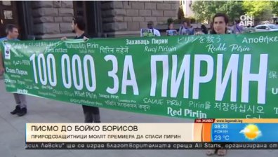 100 000 имейла в защита на Национален парк "Пирин"