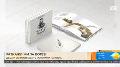 Излезе детската книга "Разкажи ми за Ботев"