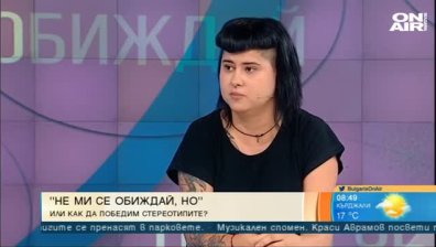 "Не ми се обиждай, но&hellip;" - битка със стереотипите