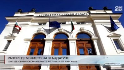 ЦИК днес ще обяви окончателните резултати от изборите на 26 март