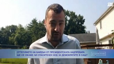 Какво накара Джо Байдън да се оттегли от надпреварата за САЩ?