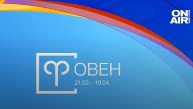 Хороскоп за 24 февруари: Лидерството се отдава на Овните, Рибите постигат целите си