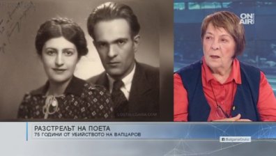 Вапцаров би се разгневил на днешната пошлост, смята негова роднина