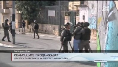 Нови сблъсъци заради Ерусалим
