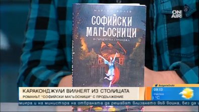 Историята на "Софийските магьосници" продължава