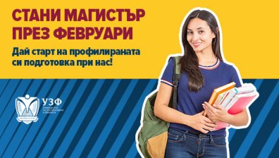 Университетът по застраховане и финанси с нови възможности за магистърско обучение през февруари 2026 г.