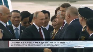Путин и Тръмп в разговор на четири очи във Виетнам