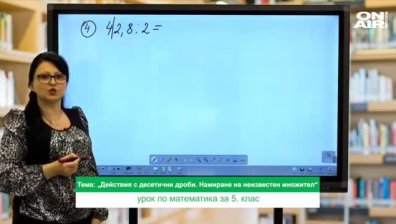 Урок №1 по математика за 5 клас 