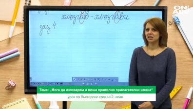 Урок №3 по български език за 2 клас