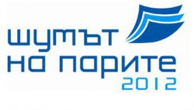 Стартира регистрацията за  &bdquo;Шумът на парите 2012 г.&ldquo;