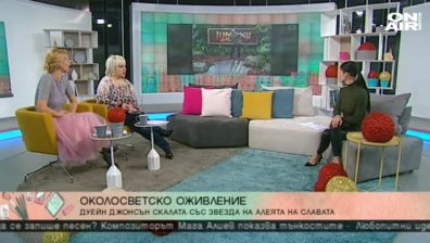Околосветско оживление с Джуджи