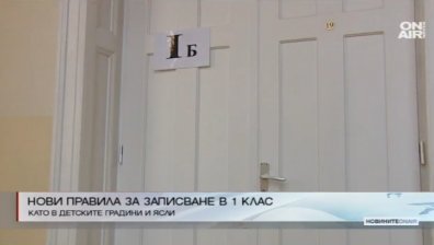 Нова наредба за прием на първолаците в София