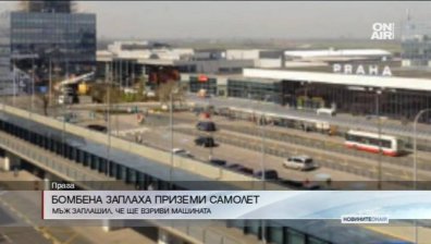 Пътнически самолет кацна по спешност в Прага заради бомбена заплаха
