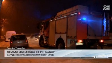 Двама загинаха при пожар във Велико Търново