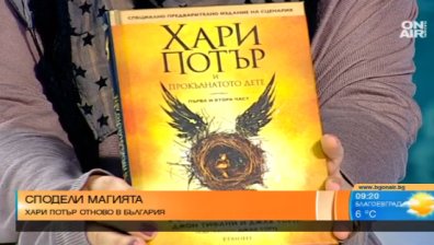 "Хари Потър и Прокълнатото дете" вече е на пазара