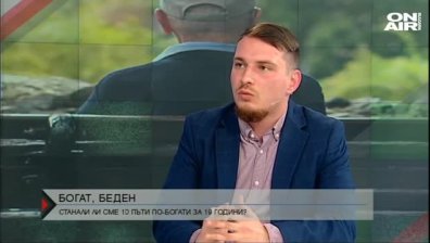 Станали ли сме 10 пъти по-богати за 19 години?