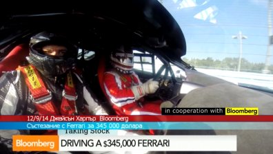 Състезание с Ferrari за 345 000 долара