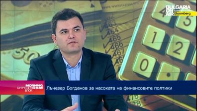 Лъчезар Богданов: Правителството има воля да се преодолеят макроикономическите дисбаланси